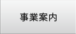 事業案内