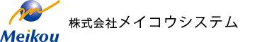 株式会社メイコウシステム